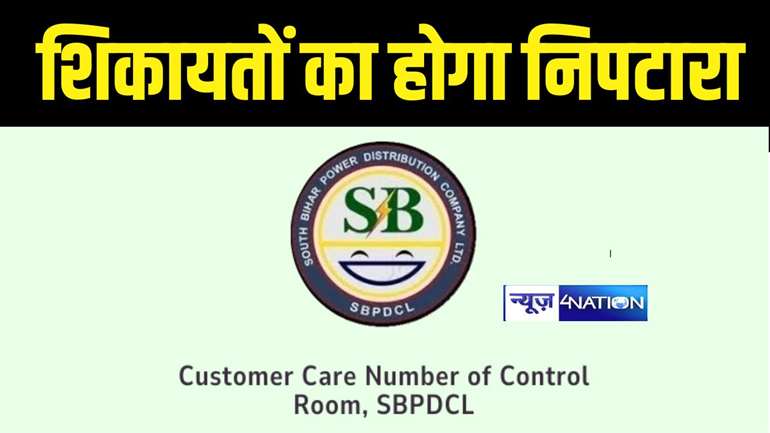 Bihar News : बिजली वितरण कंपनियों ने शुरु किया स्मार्ट प्रीपेड मीटर सम्पर्क अभियान, समस्या को उपभोक्ताओं से होगा सीधा संवाद 