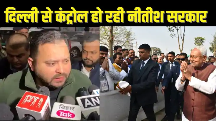 BIHAR POLITICS - दिल्ली से चल रहा है बिहार का सीएमओ, तेजस्वी