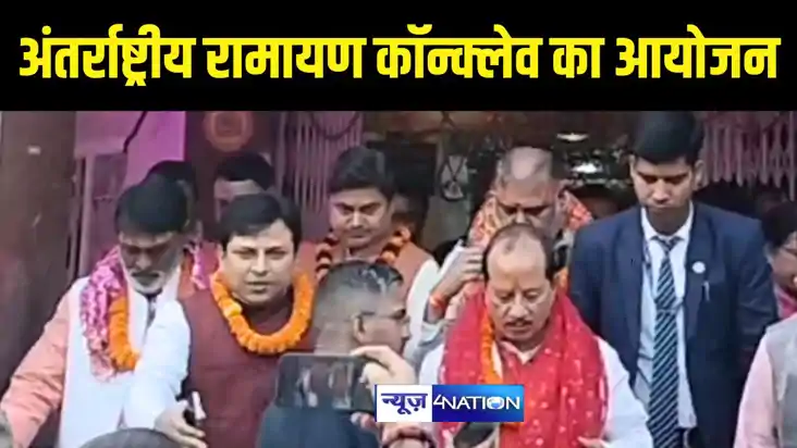 Bihar News : सीतामढ़ी में अंतर्राष्ट्रीय रामायण कॉन्क्लेव का 