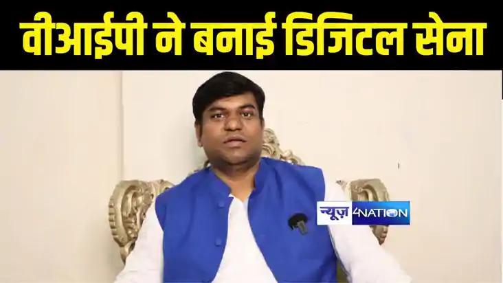 Bihar Politics : विकासशील इंसान पार्टी ने बनाई डिजिटल सेना, 