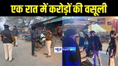 Bihar News : बिहार पुलिस ने एक रात में की 38 हजार 500 वाहनों की चेकिंग, 1.15 करोड़ वसूला फाइन, 9 हथियार बरामद, भारी मात्रा में मिला शराब