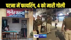 BiG Breaking - पटना के खूनी भिड़ंत में चली ताबड़तोड़ गोलियां, 4 लोग घायल, पुलिस जांच में जुटी