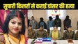 GIRLFRIEND MURDER - सुपारी देकर कराई डांसर प्रेमिका की हत्या, हत्या की कारणों को लेकर पुलिस भी हैरान