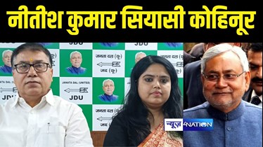 Bihar Politics : जदयू नेता मधुरेंदु पाण्डेय ने सीएम नीतीश को बताया "सियासी कोहिनूर", कहा जाति धर्म से ऊपर उठकर किया बिहार का विकास 