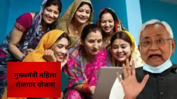 Mukhyamantri Mahila Rojgar Yojana