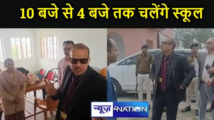 बिहार में स्कूलों का समय बदला,सुबह 10 से शाम 4 बजे तक ही चले बिहार में स्कूलों का समय बदला,सुबह 10 से शाम 4 बजे तक ही चले