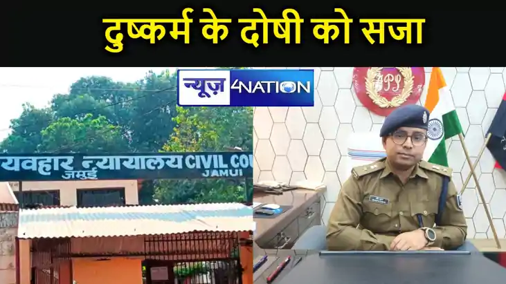 जमुई सिविल कोर्ट का ऐतिहासिक फैसला,  बच्ची से रेप और हत्या म
