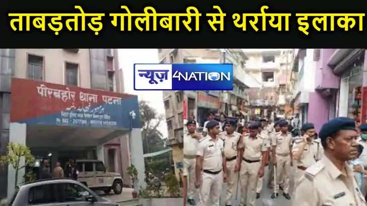 UPDATE आधी रात ताबड़तोड़ गोलीबारी से थर्राया इलाका,पटना में 
