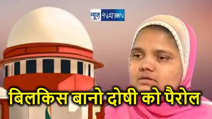 बिलकिस बानो दुष्कर्म मामले के दोषी को मिली  10 दिन की पैरोल,