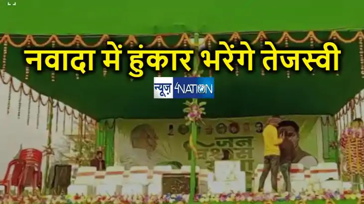नवादा में पूर्व डिप्टी सीएम तेजस्वी यादव की जनसभा आज, राजद क नवादा में पूर्व डिप्टी सीएम तेजस्वी यादव की जनसभा आज, राजद क
