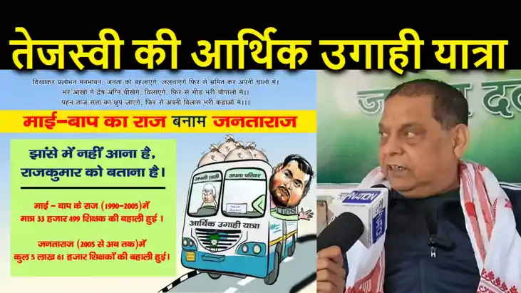 तेजस्वी ने बिहार में निकाल रखी है 'आर्थिक उगाही यात्रा', जदय