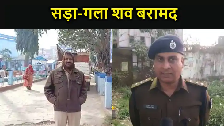 बंद पड़े सिनेमा हॉल से सड़ा-गला शव बरामद, गला रेतकर हुई हत्य