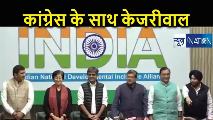 दिल्ली फतह करने के लिए कांग्रेस और आप ने मिलाया हाथ, तीन राज दिल्ली फतह करने के लिए कांग्रेस और आप ने मिलाया हाथ, तीन राज