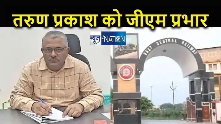 रेल समाचार : तरुण प्रकाश बने पूर्व मध्य रेलवे के प्रभारी महा रेल समाचार : तरुण प्रकाश बने पूर्व मध्य रेलवे के प्रभारी महा