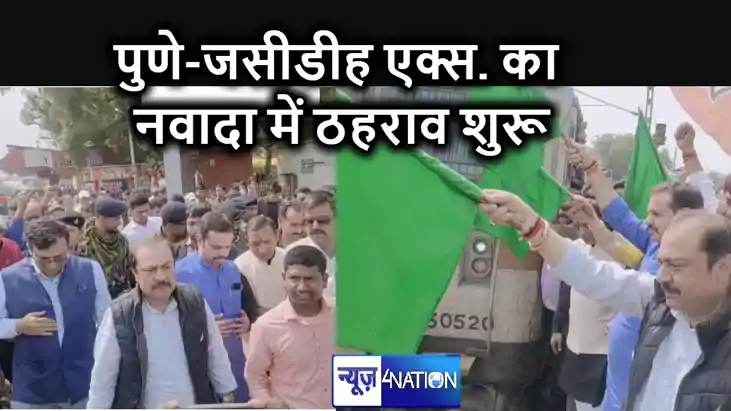 नवादा स्टेशन से पुणे -जसीडीह एक्सप्रेस का ठहराव चालू , सांसद नवादा स्टेशन से पुणे -जसीडीह एक्सप्रेस का ठहराव चालू , सांसद