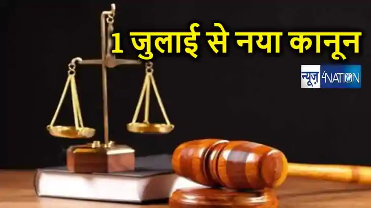 पूरे भारत में 1 जुलाई से लागू होंगे नए आपराधिक न्याय कानून, 