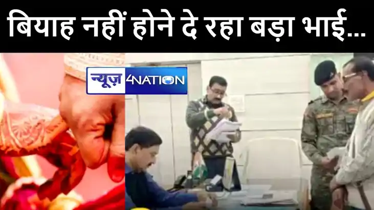 सर, बियाह नहीं होने दे रहा बड़ा भाई ! सरकारी शिक्षक ने डीएम स सर, बियाह नहीं होने दे रहा बड़ा भाई ! सरकारी शिक्षक ने डीएम स