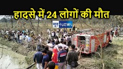 ट्रैक्टर ट्रॉली पलटने से 24 लोगों की मौत, मुंडन में गंगा नदी जा रहे थे 54 लोग, गांव में पसरा मातम