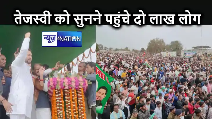 ITI मैदान में जुटी दो लाख की भीड़ के सामने तेजस्वी यादव ने न