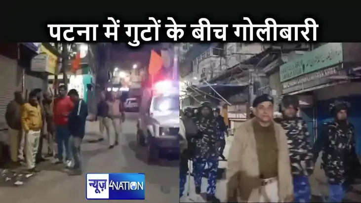 पटना में थाने के थोड़ी दूरी पर दो गुटों में हुई गोलीबारी, आध पटना में थाने के थोड़ी दूरी पर दो गुटों में हुई गोलीबारी, आध