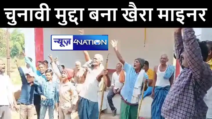 औरंगाबाद के कुटुम्बा में चुनावी मुद्दा बना खैरा माइनर, सांसद औरंगाबाद के कुटुम्बा में चुनावी मुद्दा बना खैरा माइनर, सांसद