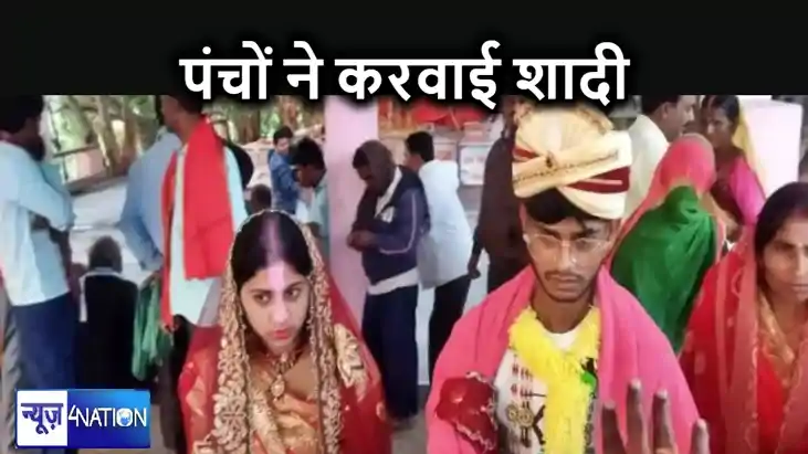 प्रेमिका को देखते ही घर से भागा युवक, पंचों ने की पहल, पकड़क