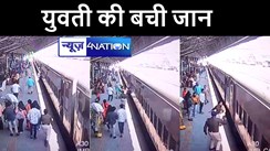 जमालपुर में ट्रेन पकड़ने के दौरान प्लेटफॉर्म और ट्रैक के बीच गिरी युवती, महिला जवान की तत्परता से बची जान, सीसीटीवी में कैद हुई घटना  