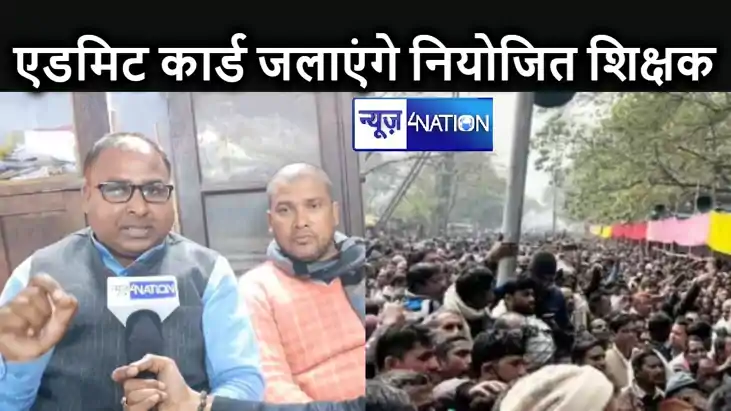 बिहार के नियोजित शिक्षक सक्षमता परीक्षा के विरोध में अपना एड