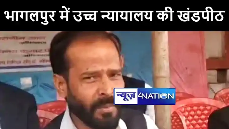 भागलपुर में नहीं थम रही उच्च न्यायालय की खंडपीठ शुरू करने की