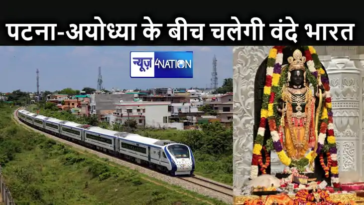होली से पूर्व शुरू होगी पटना-लखनऊ के बीच वंदे भारत, अयोध्या होली से पूर्व शुरू होगी पटना-लखनऊ के बीच वंदे भारत, अयोध्या