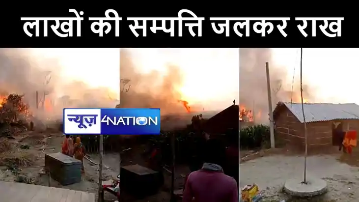 भागलपुर में आधा दर्जन घरों में लगी भीषण आग, कड़ी मशक्कत के बा