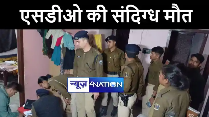 मुजफ्फरपुर में जल संसाधन विभाग के एसडीओ की संदिग्ध परिस्थिति मुजफ्फरपुर में जल संसाधन विभाग के एसडीओ की संदिग्ध परिस्थिति