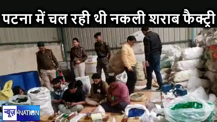 यह कैसी शराबबंदी! पटना में चल रही थी नकली शराब बनाने की फैक् यह कैसी शराबबंदी! पटना में चल रही थी नकली शराब बनाने की फैक्