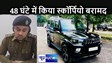 रजनीकांत की चोरी हुई स्कॉर्पियो को पुलिस ने 48 घंटे में खोजा, चार शातिर बदमाशों को किया गिरफ्तार