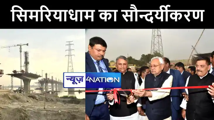 सीएम नीतीश ने सिमरिया धाम स्थल पर सीढ़ी घाट और अन्य सौदर्यीक