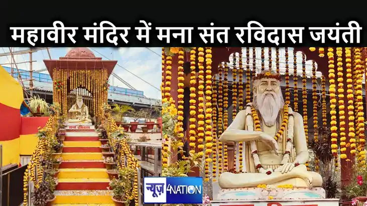 समता के प्रवर्तक संत रविदास की 647 वीं जयंती पर पटना महावीर समता के प्रवर्तक संत रविदास की 647 वीं जयंती पर पटना महावीर