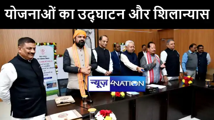 सीएम नीतीश ने जल संसाधन विभाग के 1,094 योजनाओं का किया उद्घा सीएम नीतीश ने जल संसाधन विभाग के 1,094 योजनाओं का किया उद्घा