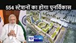 प्रधानमंत्री एक साथ देश भर में अमृत भारत स्टेशन योजना के अंतर्गत 554 स्टेशनों के पुनर्विकास का करेंगे शिलान्यास, ECR के 23 स्टेशन भी शामिल