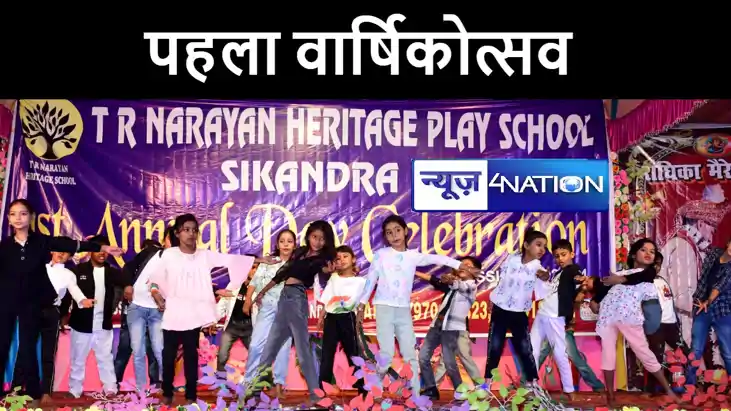 जमुई के टीआर नारायण हेरिटेज प्ले स्कूल में धूमधाम से मनाया ग जमुई के टीआर नारायण हेरिटेज प्ले स्कूल में धूमधाम से मनाया ग