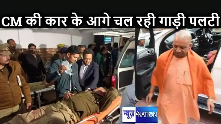 सीएम योगी की कार के आगे चल रही एंटी डेमो गाड़ी पलटी, हादसे म