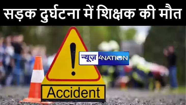 गया में अनियंत्रित वाहन की चपेट में आने से सरकारी शिक्षक की 