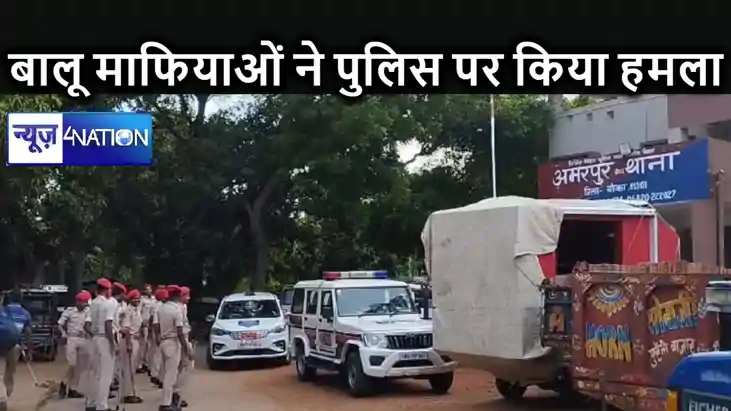 बांका में अवैध खनन रोकने गए दारोगा और सिपाही पर बालू माफियाओ