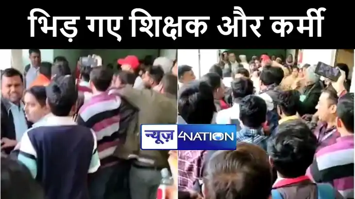 मोतिहारी में एचएम और डीपीएम के बीच जमकर चलें लात घूंसे, वीडि