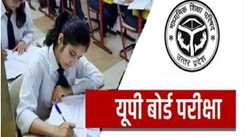 UP Board Exam 2025: हाईस्कूल और इंटर की परीक्षाएं आज से शुरू, जानें जरूरी गाइडलाइंस