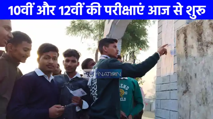 UP NEWS: 10वीं और 12वीं की परीक्षाएं आज से शुरू, CCTV से की 