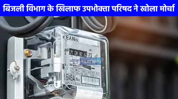 UP NEWS: उपभोक्‍ता पर‍िषद ने स्‍मार्ट मीटर को लेकर बिजली विभ