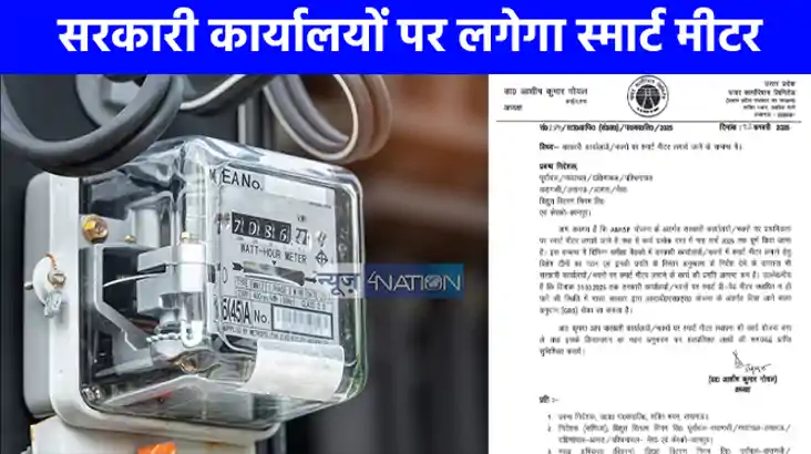 UP NEWS: सरकारी कार्यालयों व भवनों में स्मार्ट मीटर लगाए जान