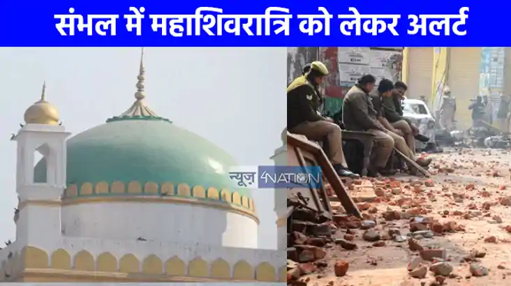 UP NEWS: संभल में महाशिवरात्रि को लेकर अलर्ट, जामा मस्जिद पर