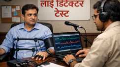 'लाई डिटेक्टर' टेस्ट
