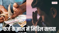 कर्ज के जाल में फंसा मिडिल क्लास,